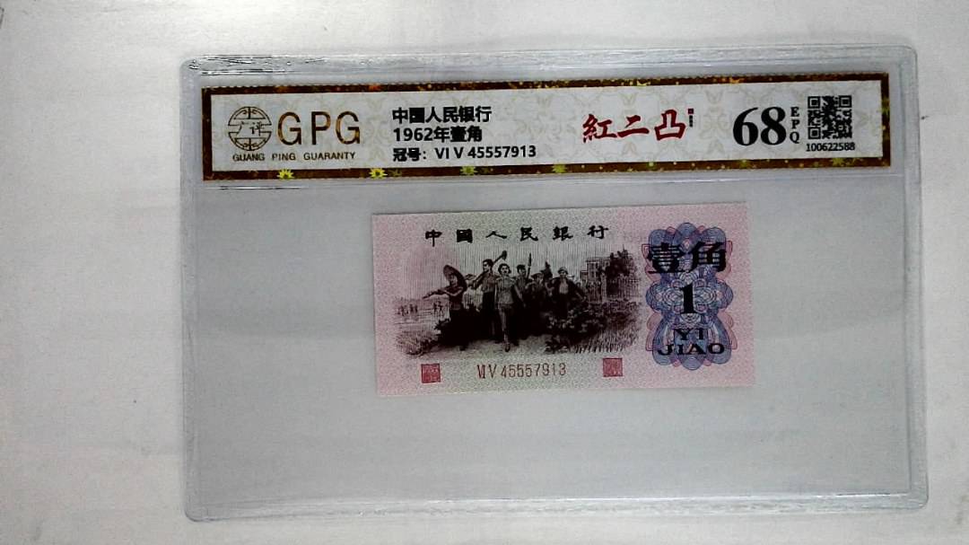 1962年壹角