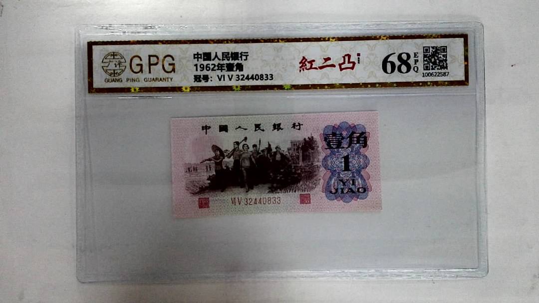 1962年壹角