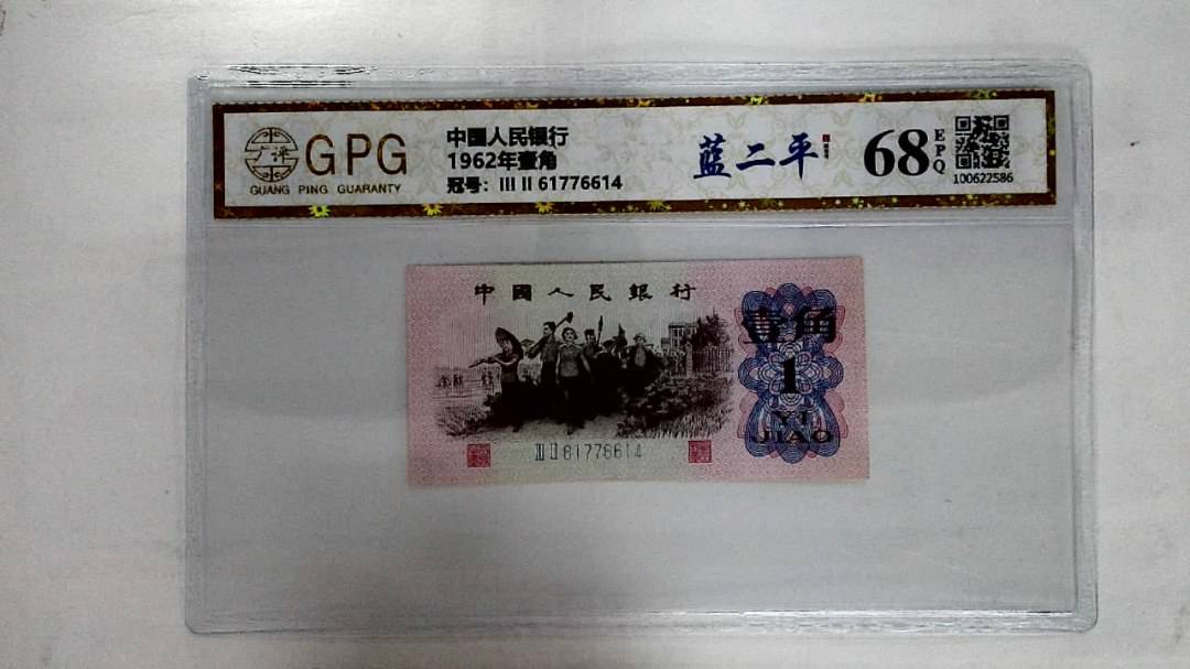 1962年壹角