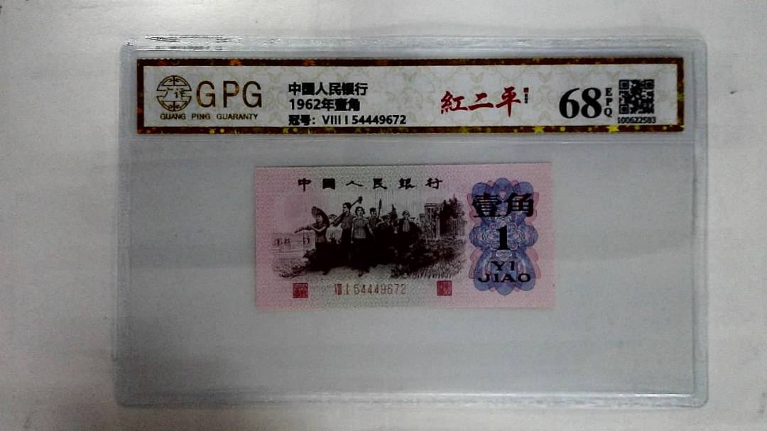 1962年壹角