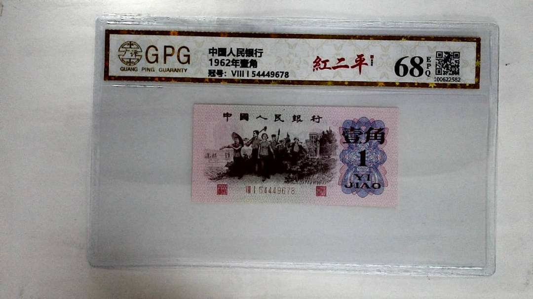1962年壹角