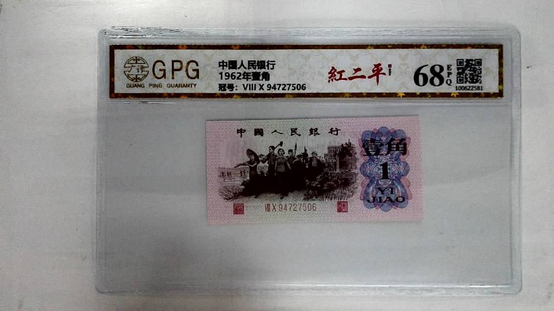 1962年壹角