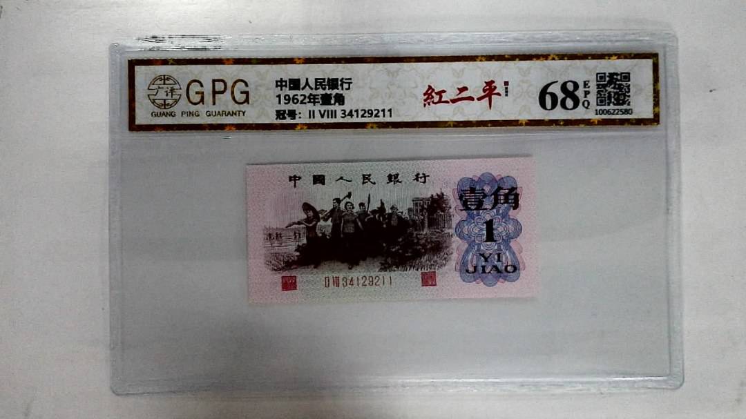 1962年壹角