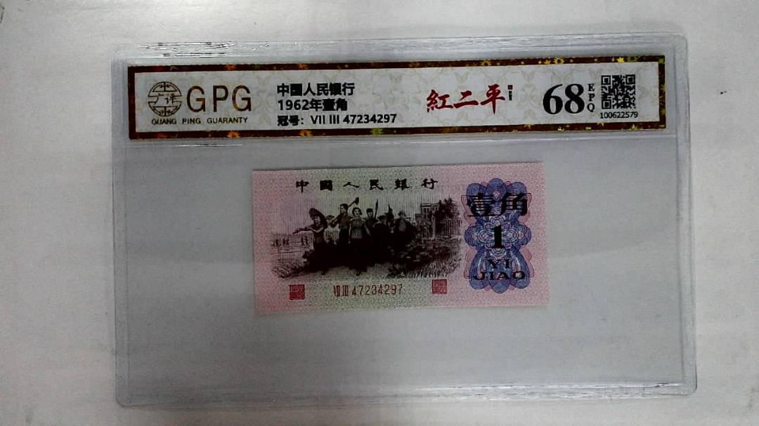 1962年壹角