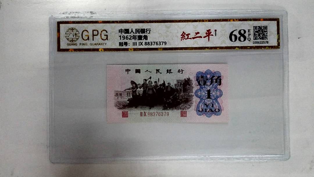 1962年壹角