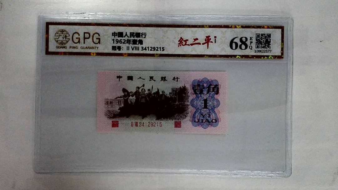 1962年壹角
