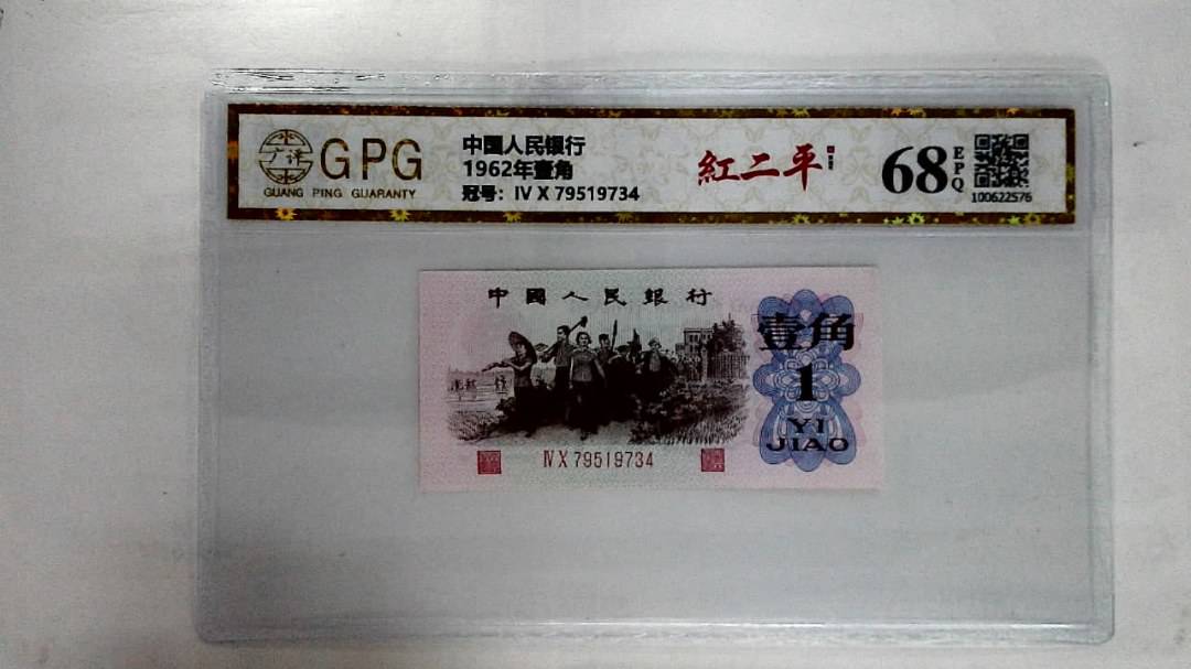 1962年壹角