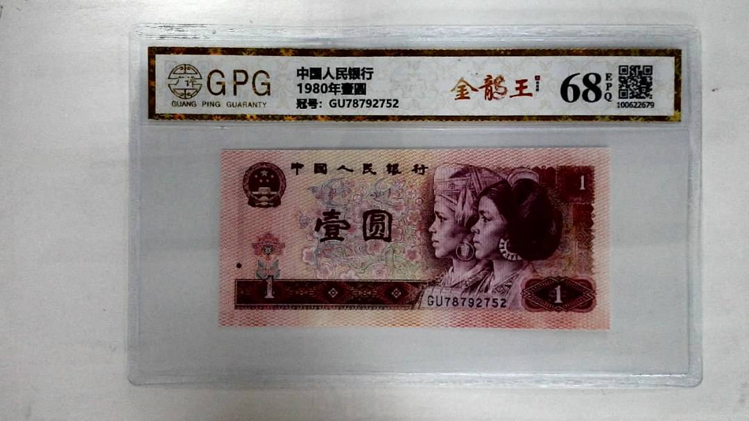 1980年壹圆