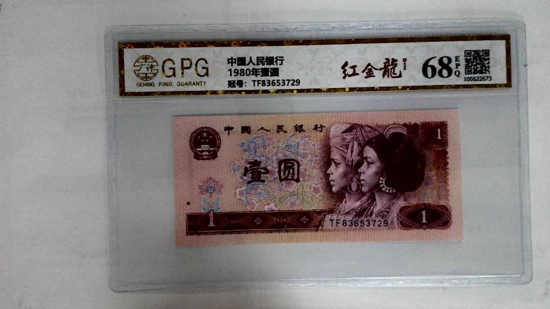 1980年壹圆