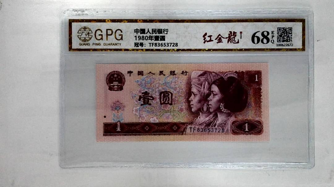 1980年壹圆