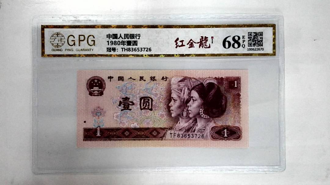 1980年壹圆