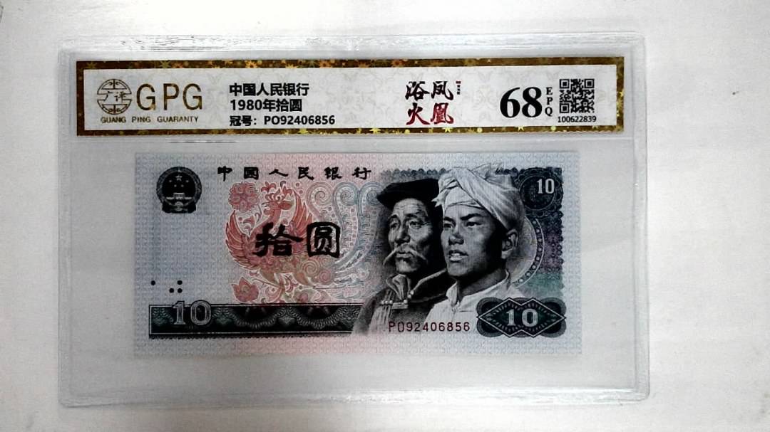 1980年拾圆