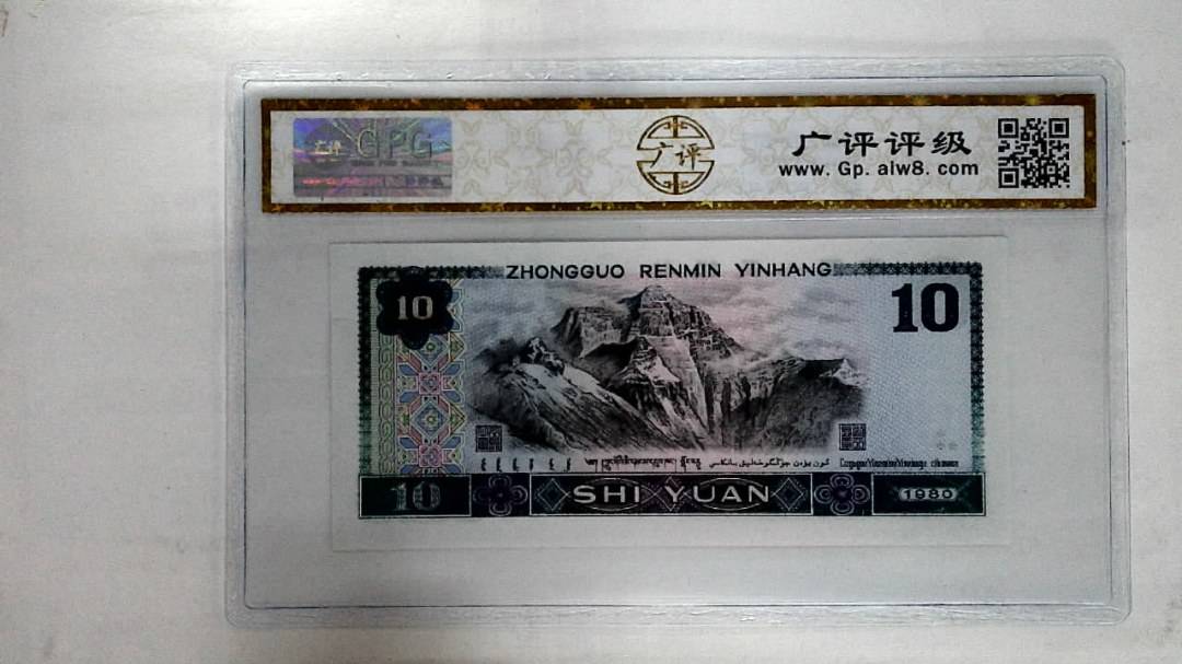 1980年拾圆