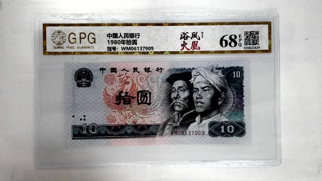 1980年拾圆