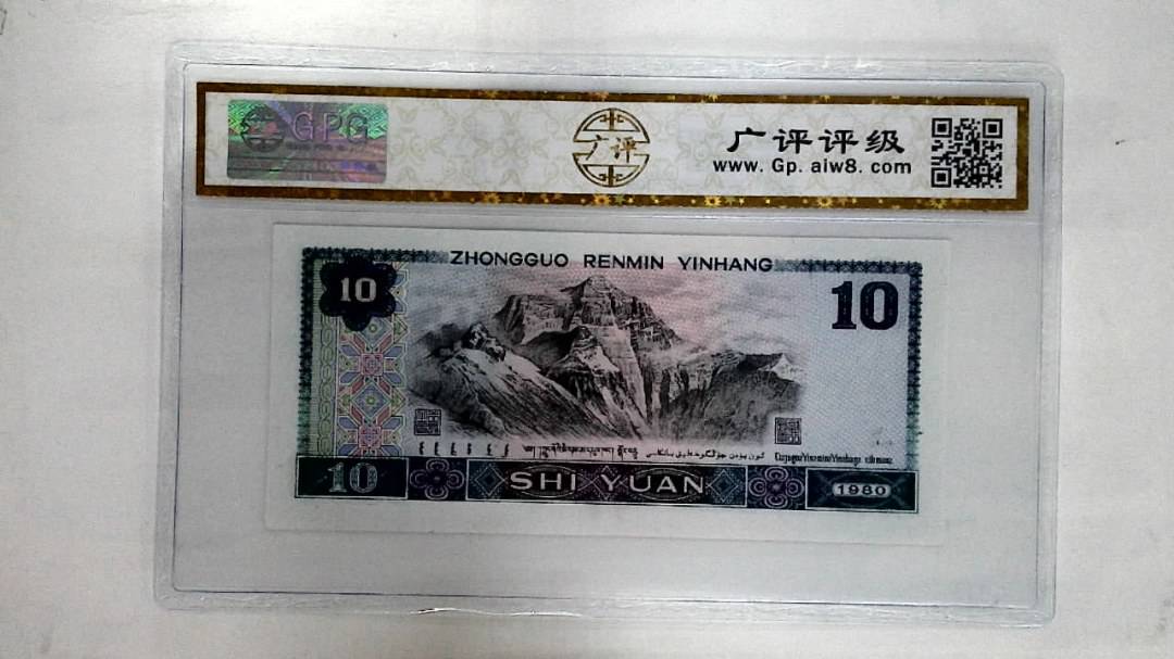 1980年拾圆