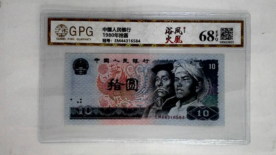 1980年拾圆