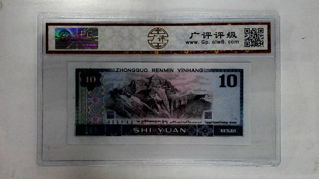 1980年拾圆