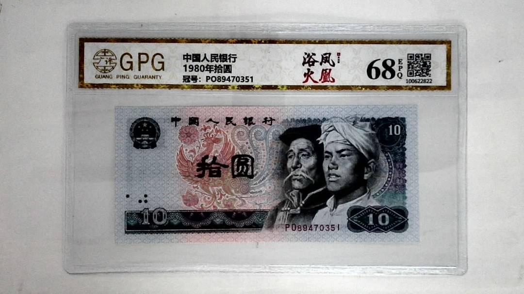 1980年拾圆