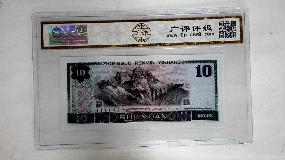 1980年拾圆