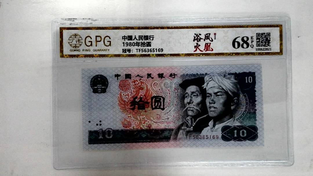 1980年拾圆