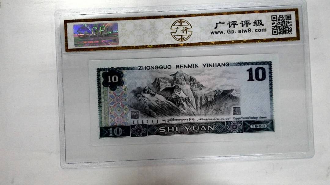 1980年拾圆