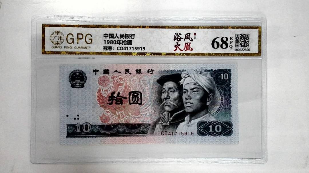 1980年拾圆