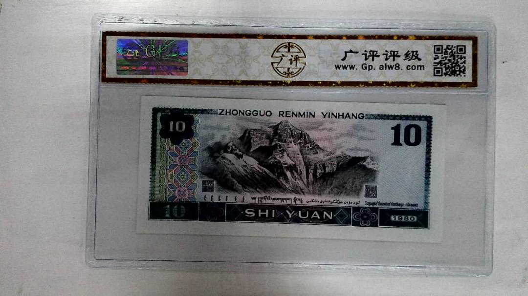 1980年拾圆