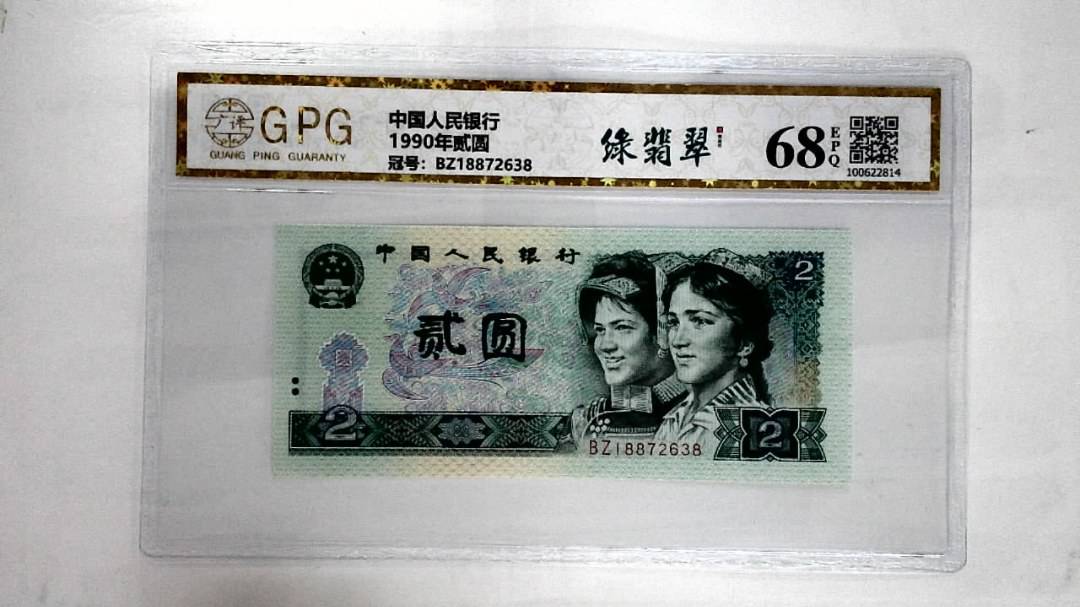 1990年贰圆