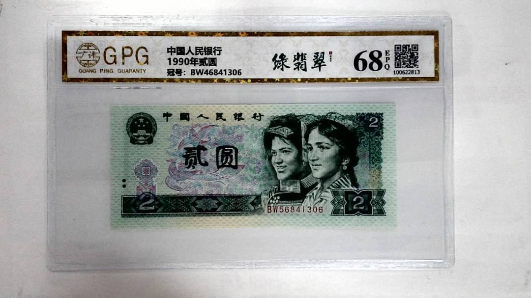 1990年贰圆