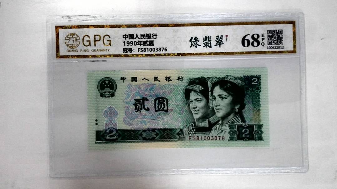 1990年贰圆