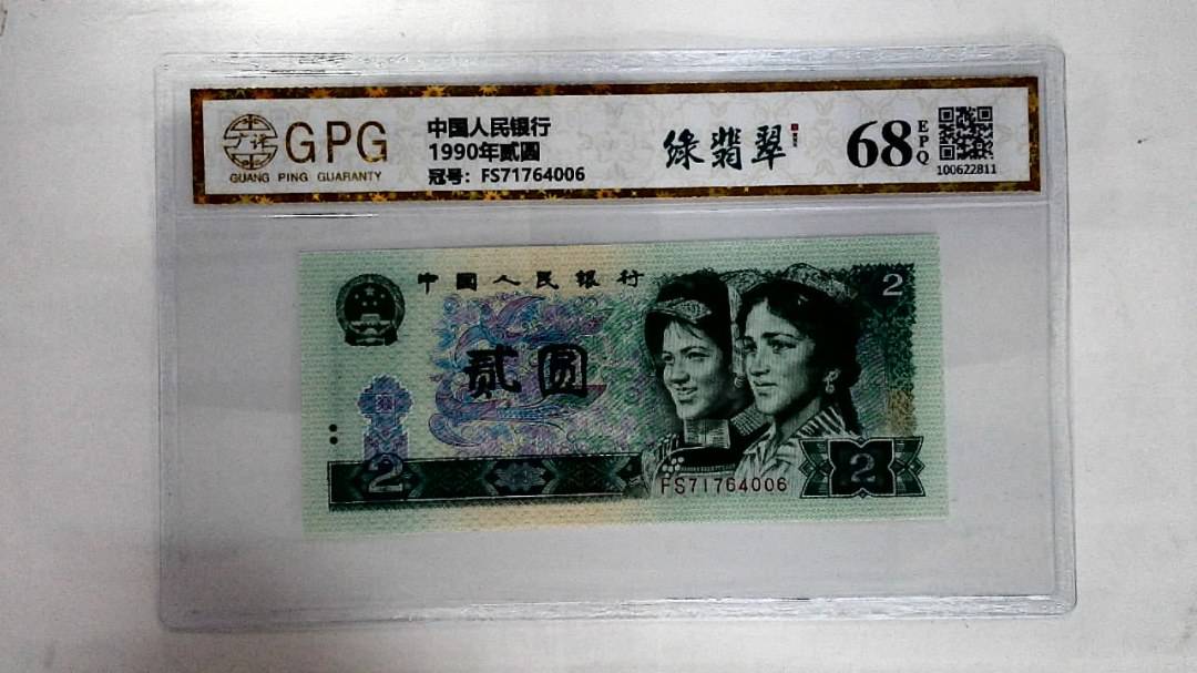 1990年贰圆