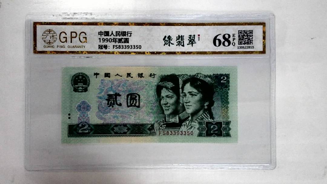 1990年贰圆