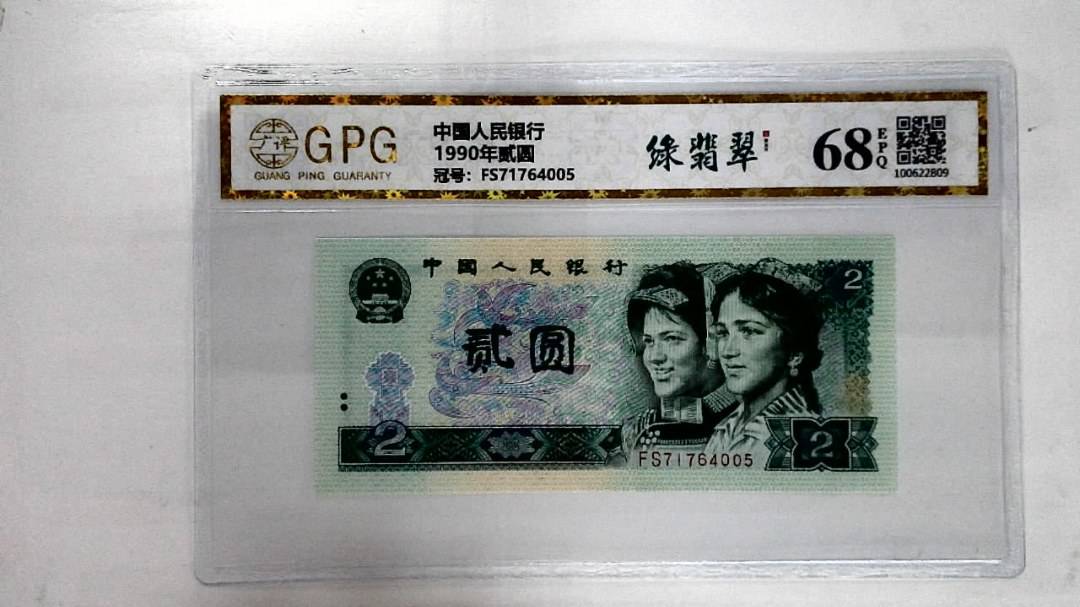 1990年贰圆