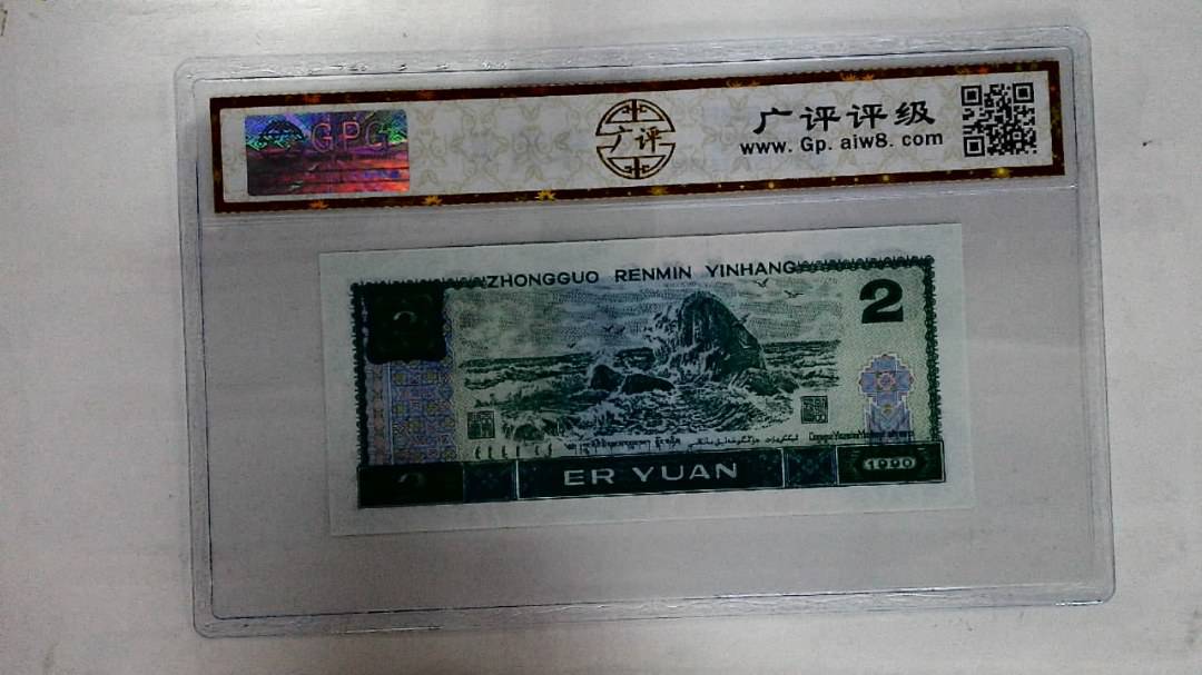 1990年贰圆