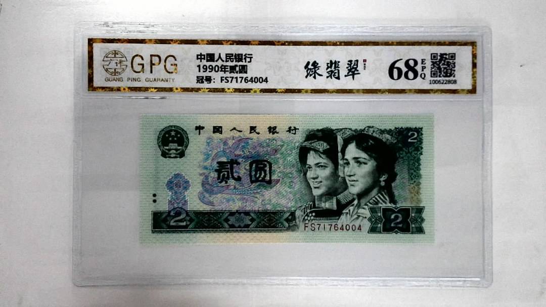 1990年贰圆