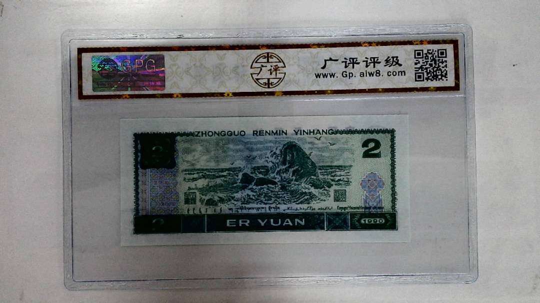 1990年贰圆