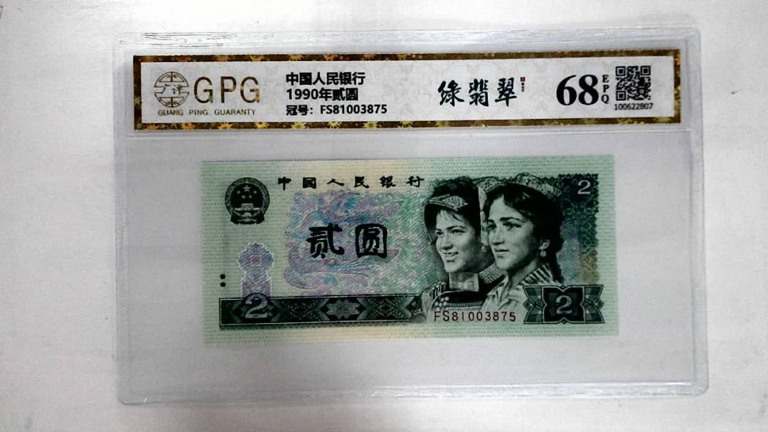 1990年贰圆