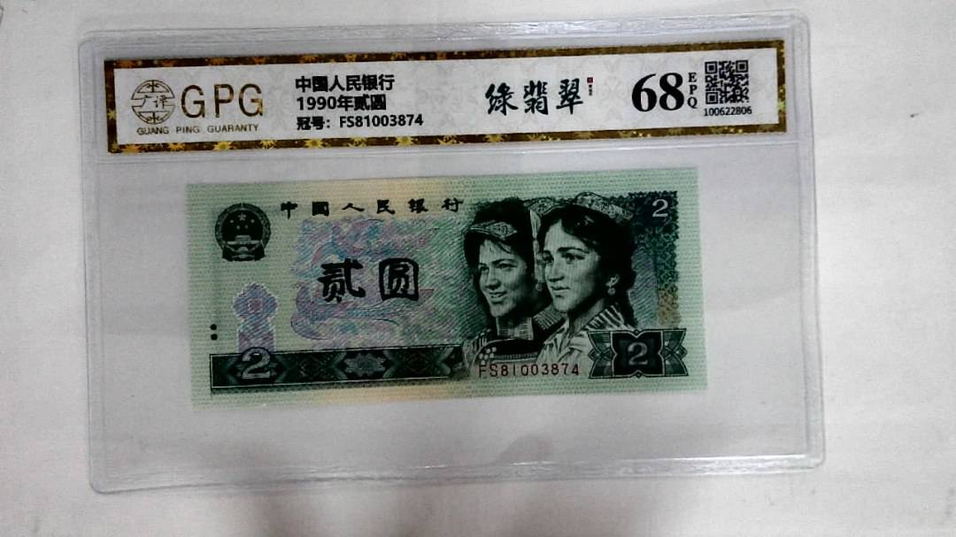 1990年贰圆