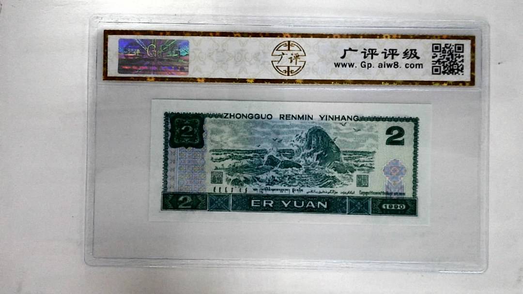 1990年贰圆