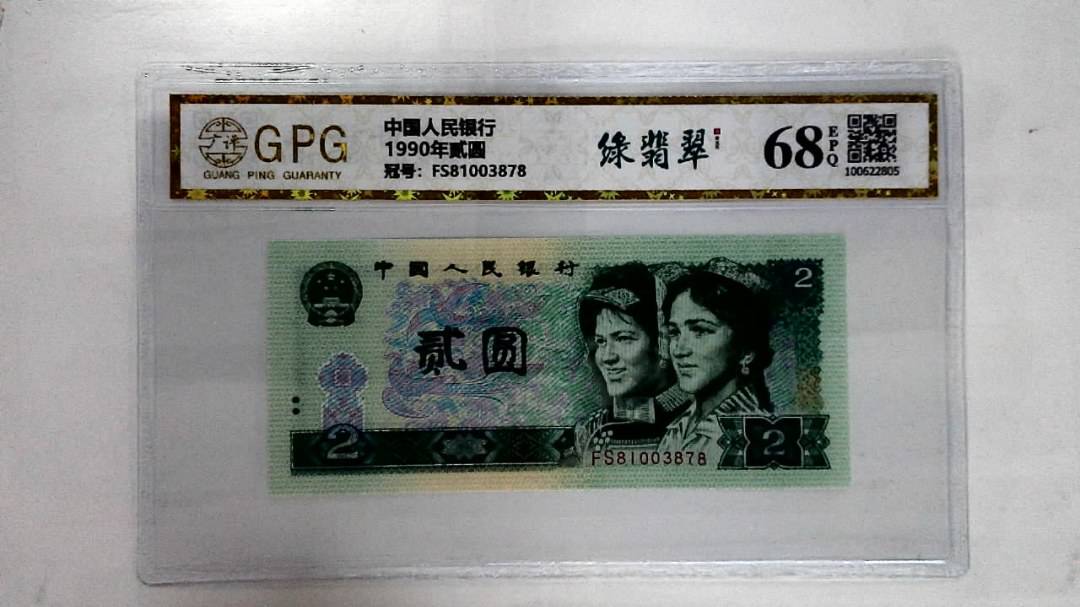 1990年贰圆