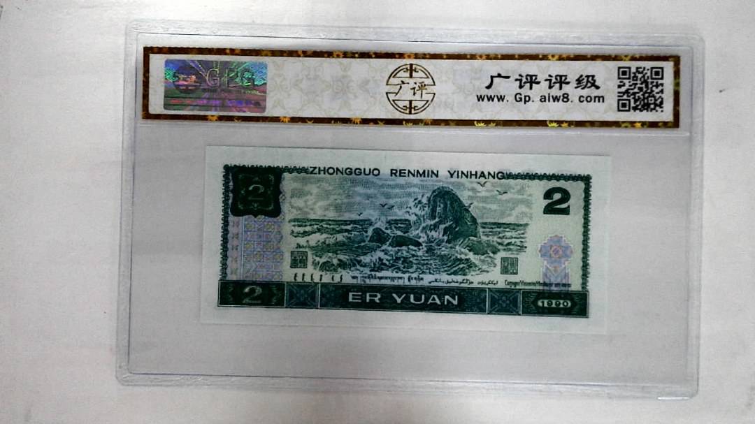 1990年贰圆