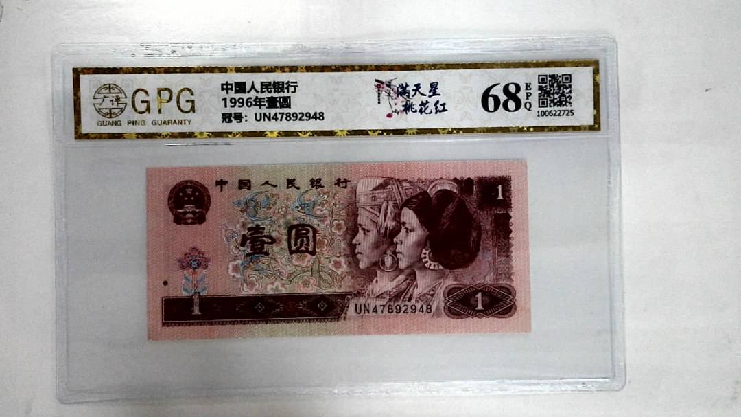 1996年壹圆