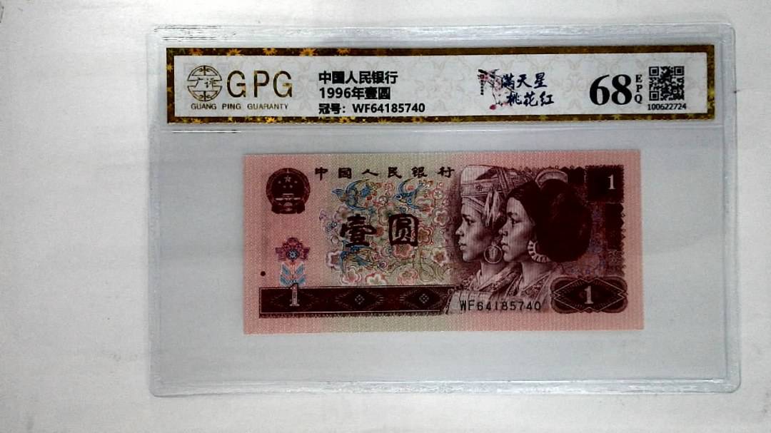 1996年壹圆