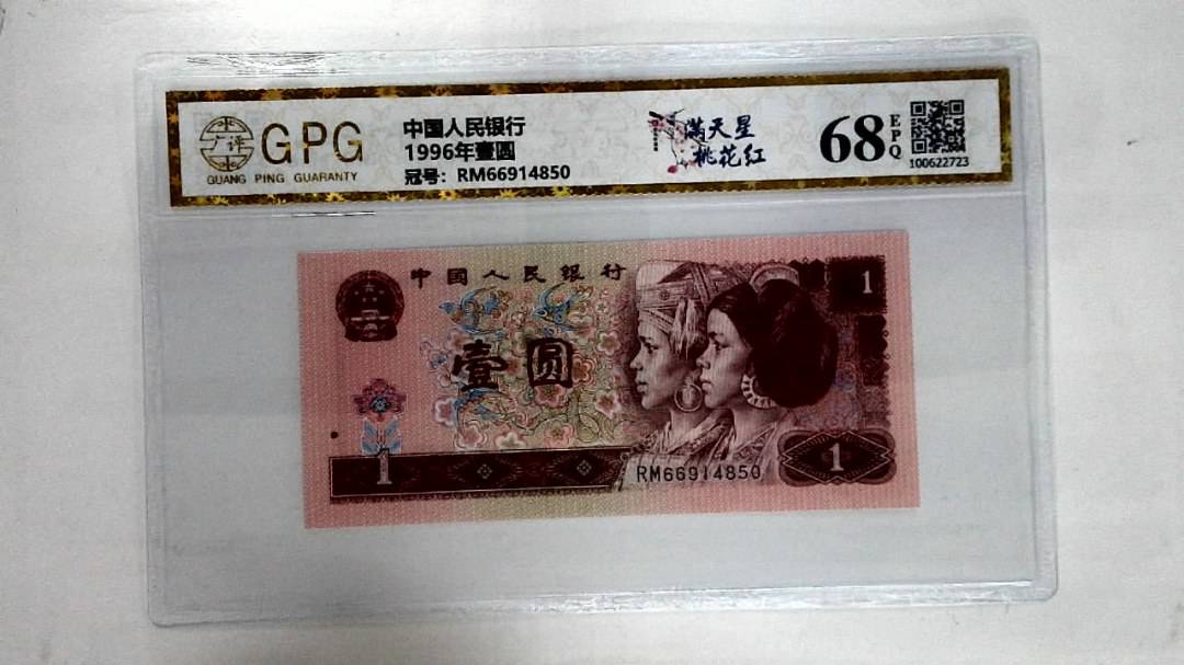 1996年壹圆