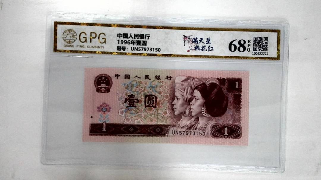 1996年壹圆