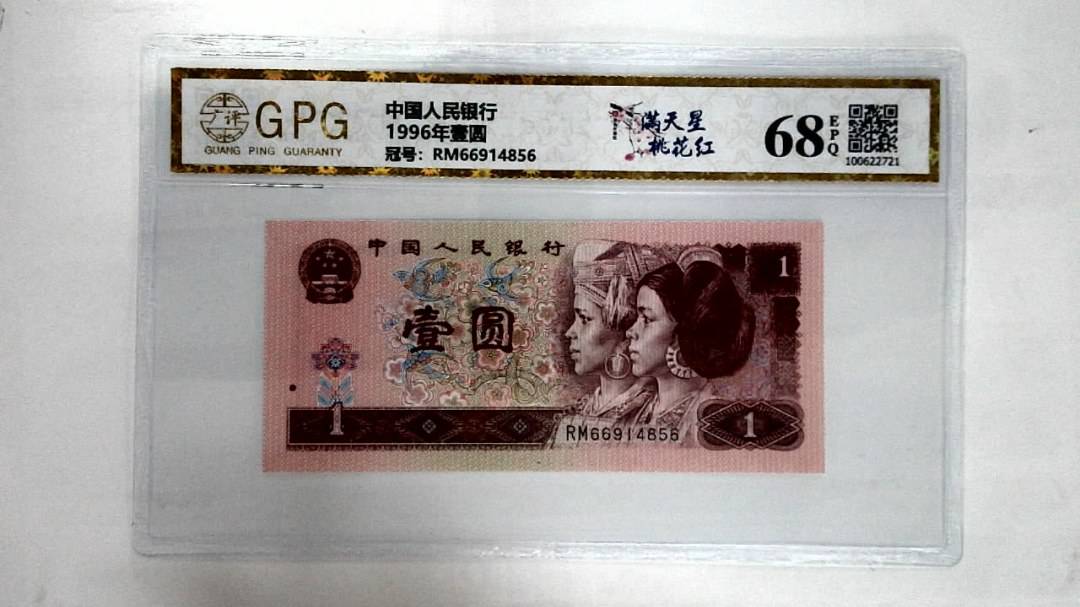 1996年壹圆