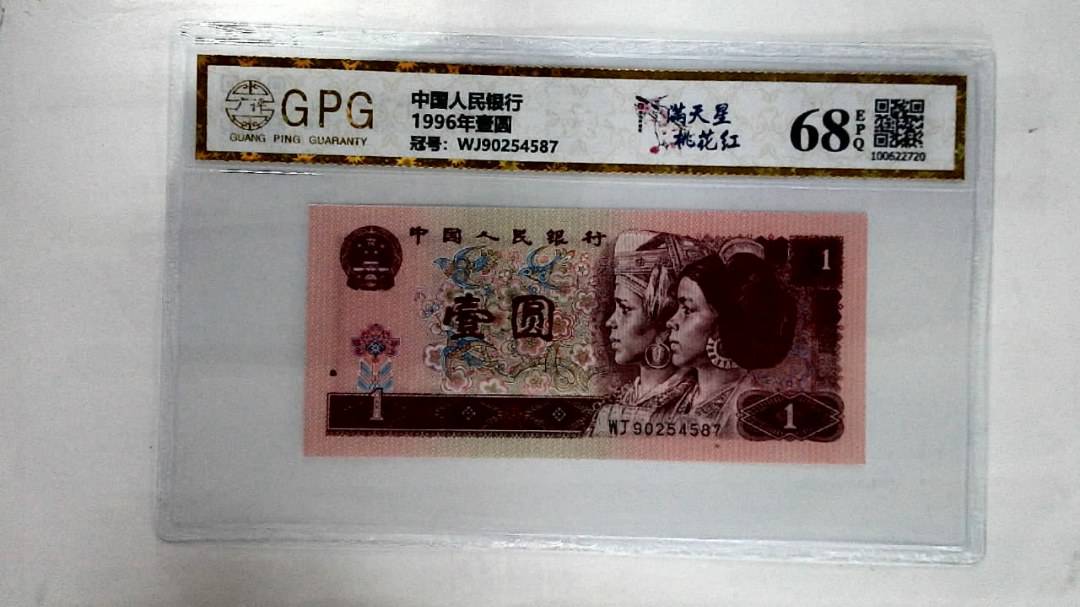 1996年壹圆