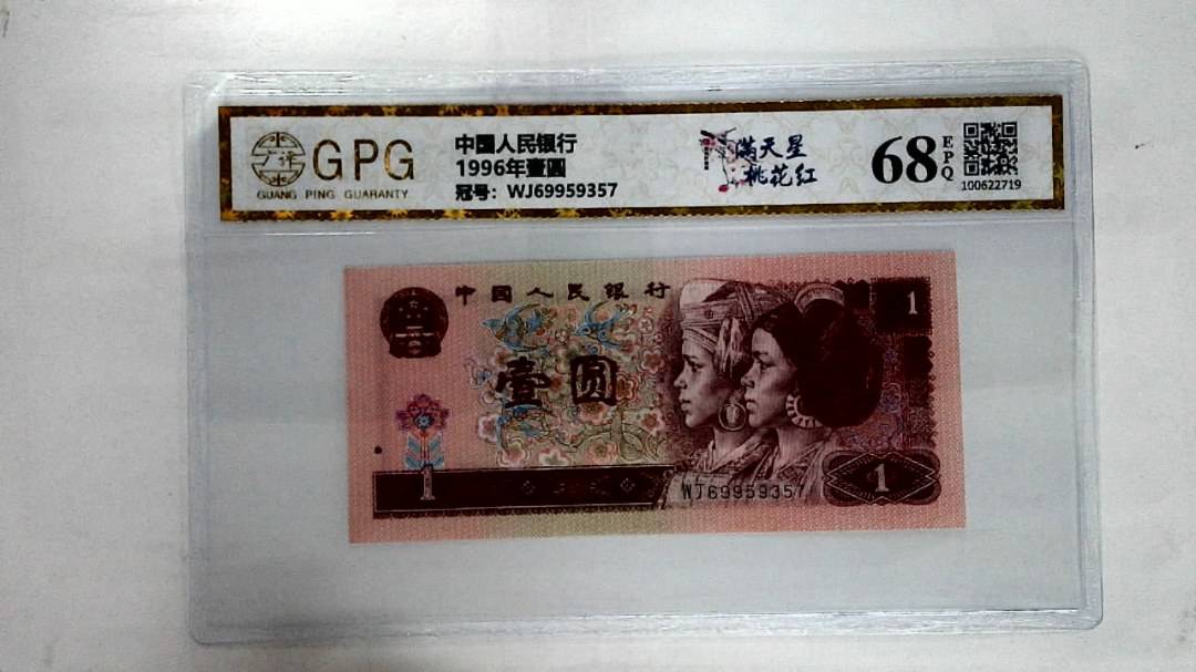 1996年壹圆