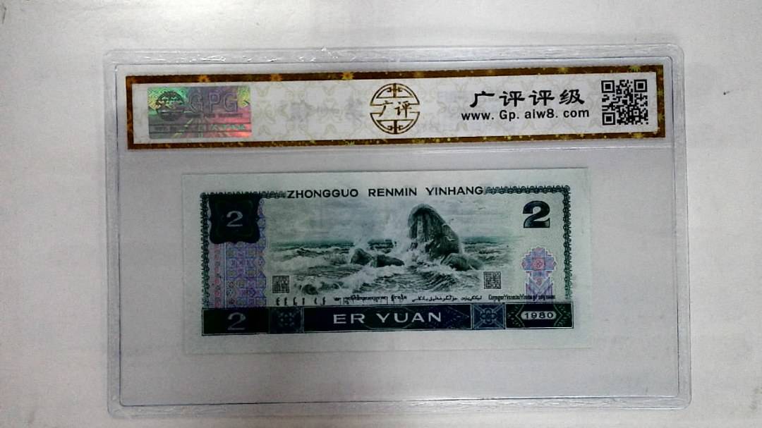 1980年贰圆