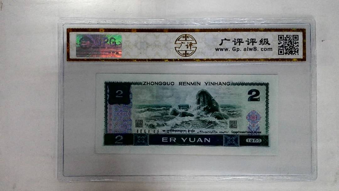 1980年贰圆
